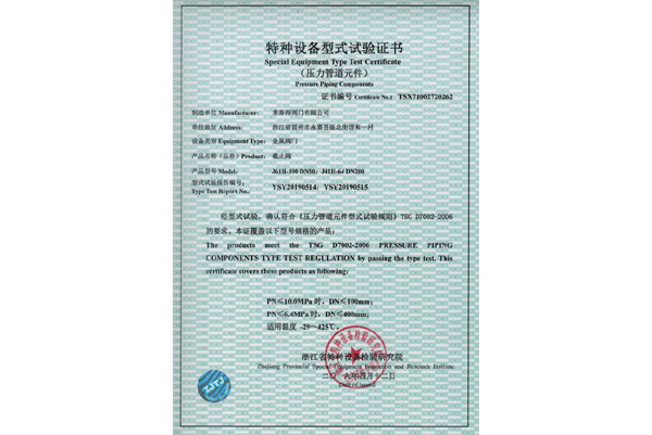 特种设备型式试验证书（截止阀）